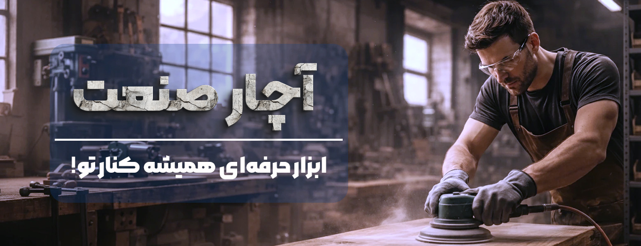 آچارصنعت
